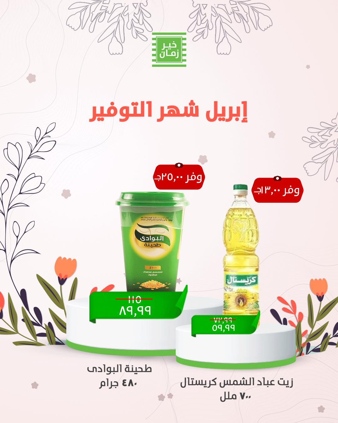 kheir-zaman offers from 18apr to 18apr 2025 عروض خير زمان من 18 إبريل حتى 18 إبريل 2025 صفحة رقم 4